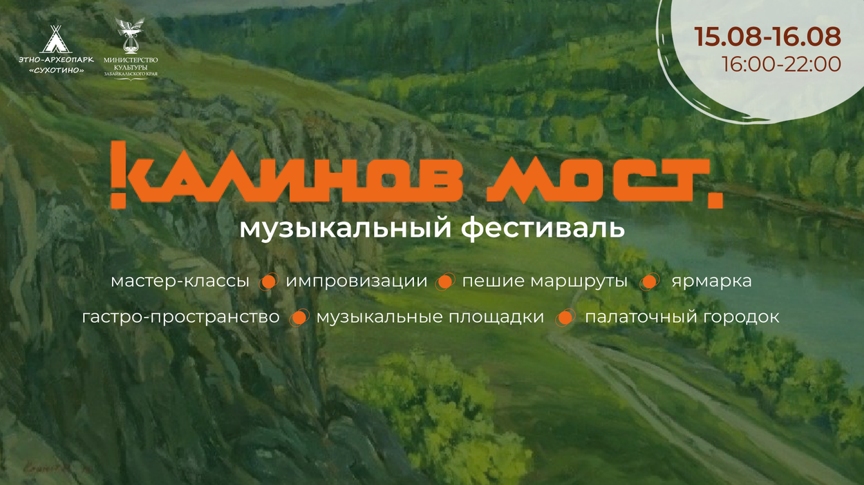 Музыкальный фестиваль "КАЛИНОВ МОСТ" пройдёт 15-16 августа.