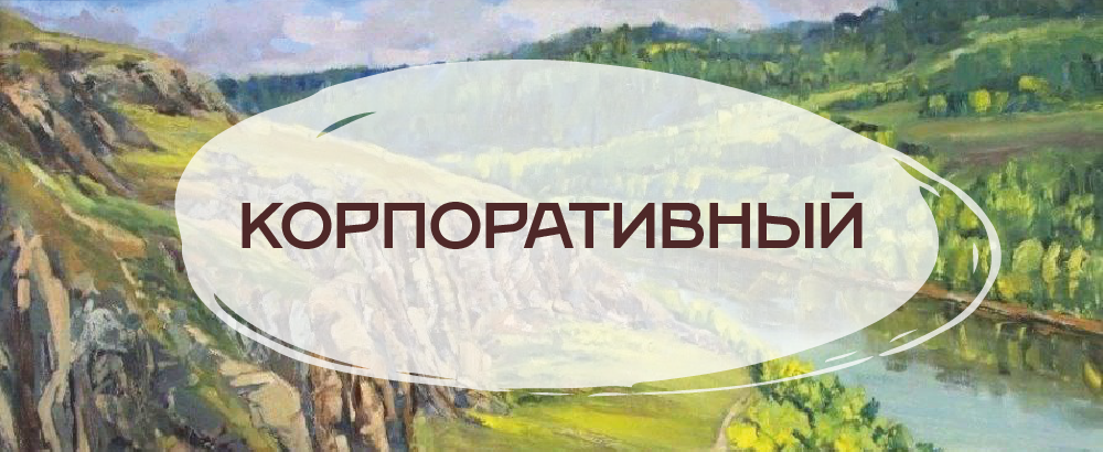 Корпоративный