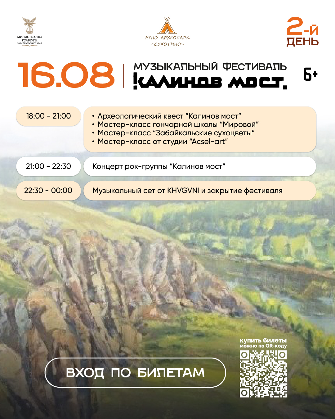 Расписание вечера